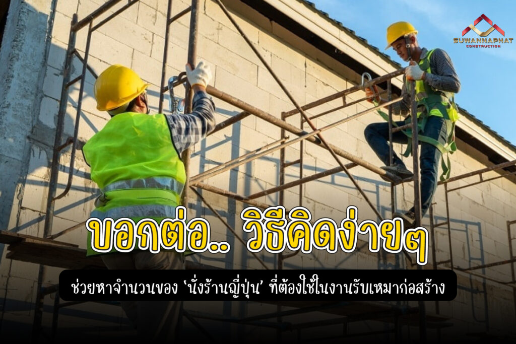 (A47) - วิธีการหาจำนวน นั่งร้านญี่ปุ่น ที่ใช้ในงาน รับเหมาก่อสร้าง
