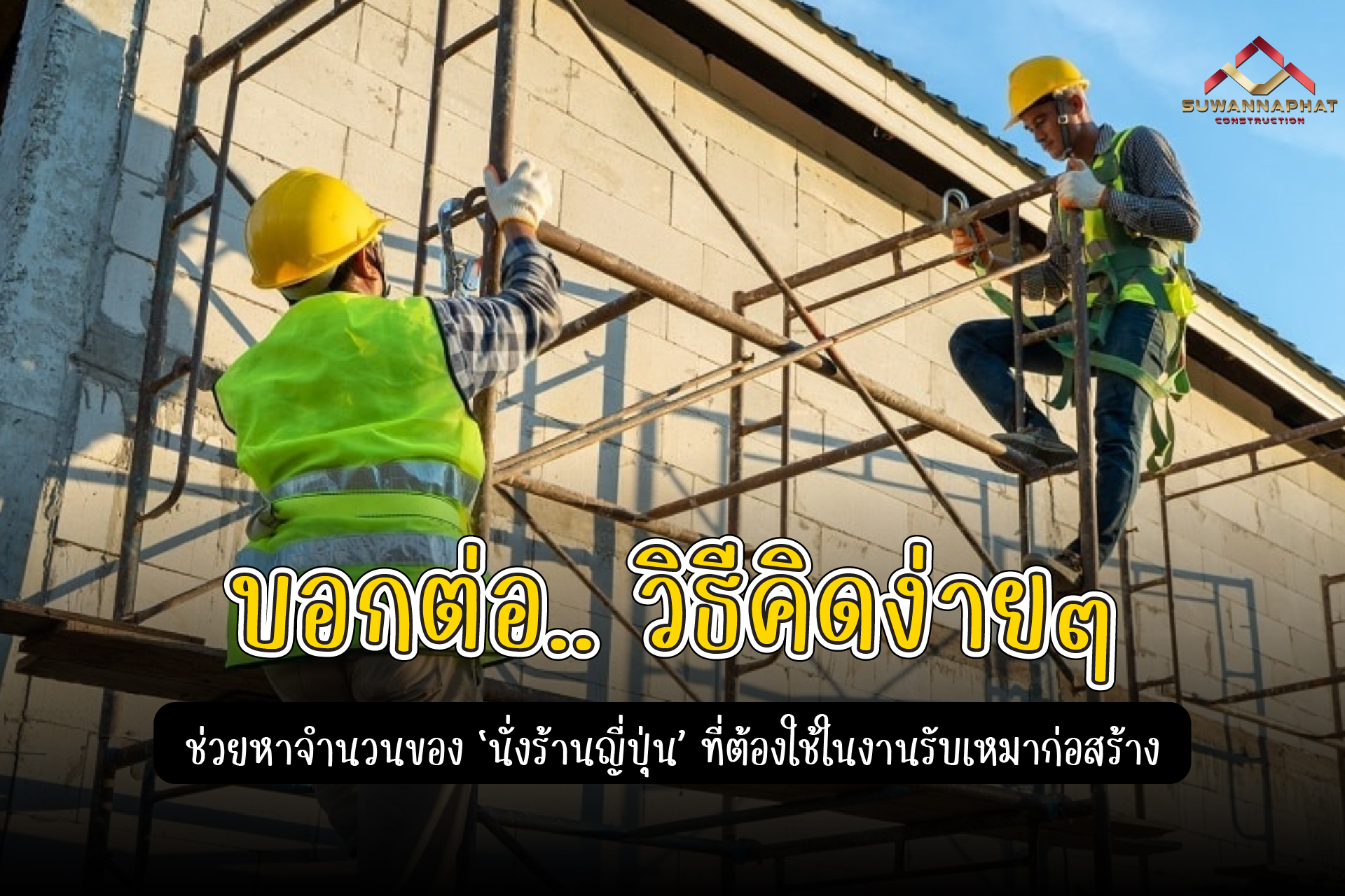 (A47) - วิธีการหาจำนวน นั่งร้านญี่ปุ่น ที่ใช้ในงาน รับเหมาก่อสร้าง