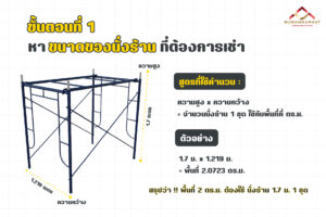 ขั้นตอนที่ 1 หาพื้นที่นั่งร้านญี่ปุ่น