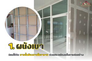 การก่อสร้างอาคาร ด้วย ผนังเบา