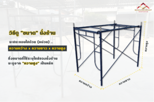 วิธีการดู ขนาด นั่งร้าน