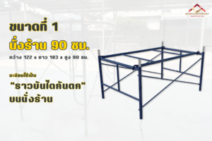 ขนาด นั่งร้าน 90 ซม.