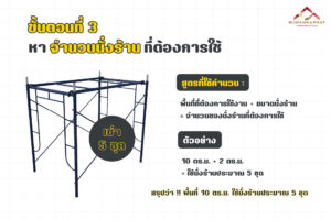 ขั้นตอนที่ 3 หาจำนวนนั่งร้านญี่ปุ่น ที่ต้องการใช้