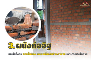 การก่อสร้างอาคาร ด้วย ผนังก่ออิฐ