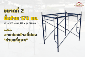 ขนาด นั่งร้าน 170 ซม.