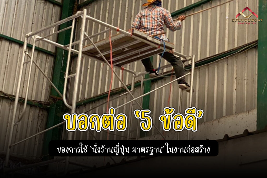(A57) - นั่งร้านญี่ปุ่น มาตรฐาน-100