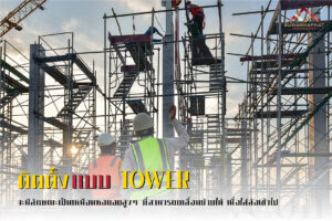 นั่งร้านให้เช่า ติดตั้งแบบ TOWER