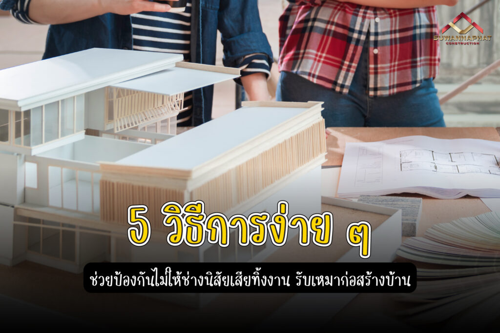 (A62) - รับเหมาก่อสร้างบ้าน-100