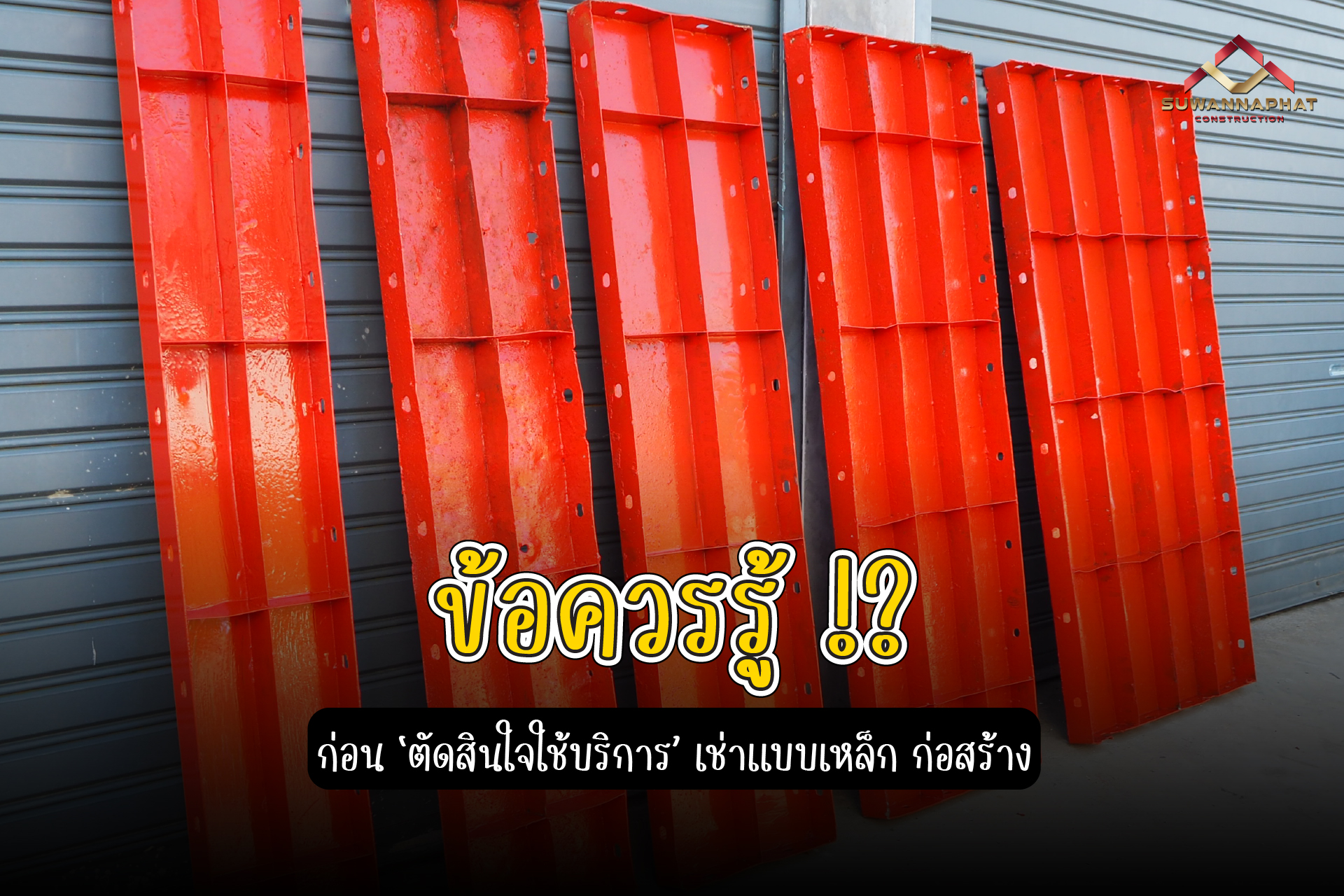 (A66) - เช่าแบบเหล็ก ก่อสร้าง-100