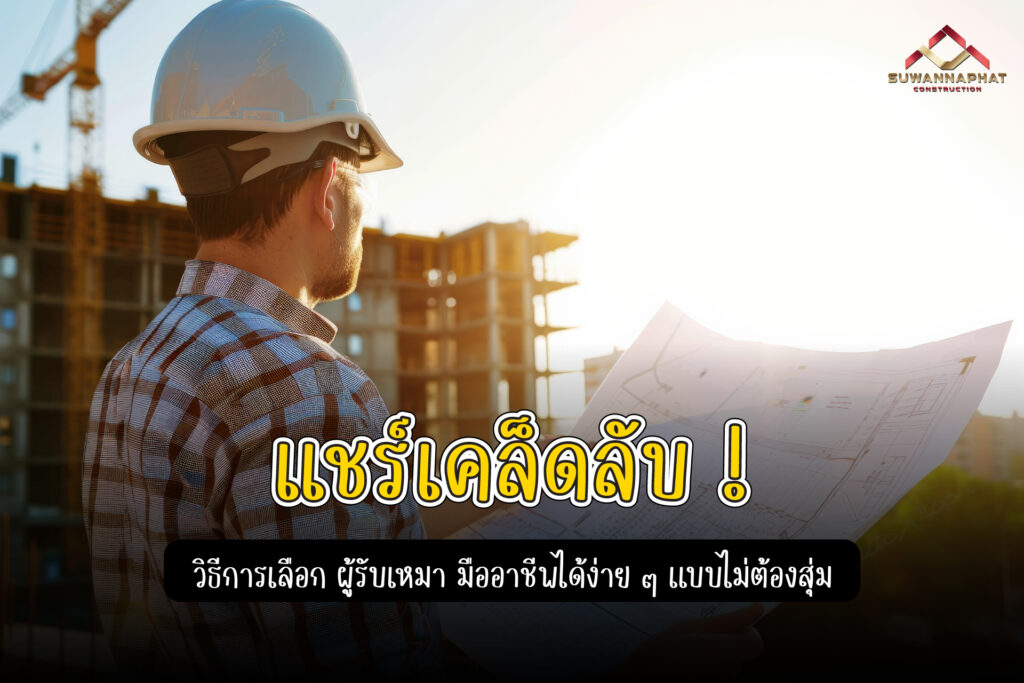 (A67) - ผู้รับเหมา รับเหมาก่อสร้าง -100