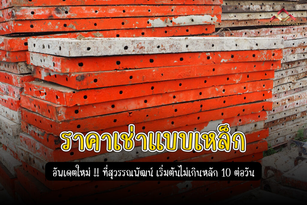 (A68) - ราคาเช่าแบบเหล็ก -100