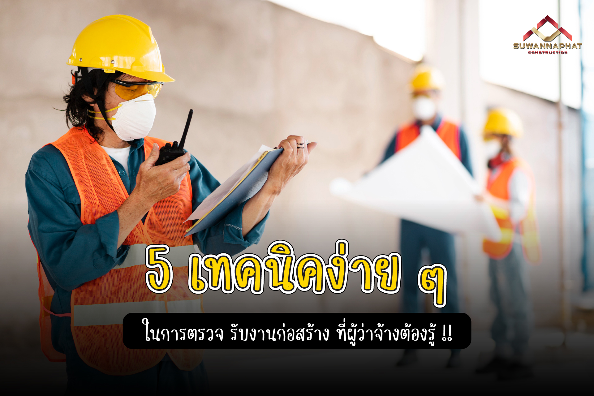 (A69) - ตรวจ รับงานก่อสร้าง-100