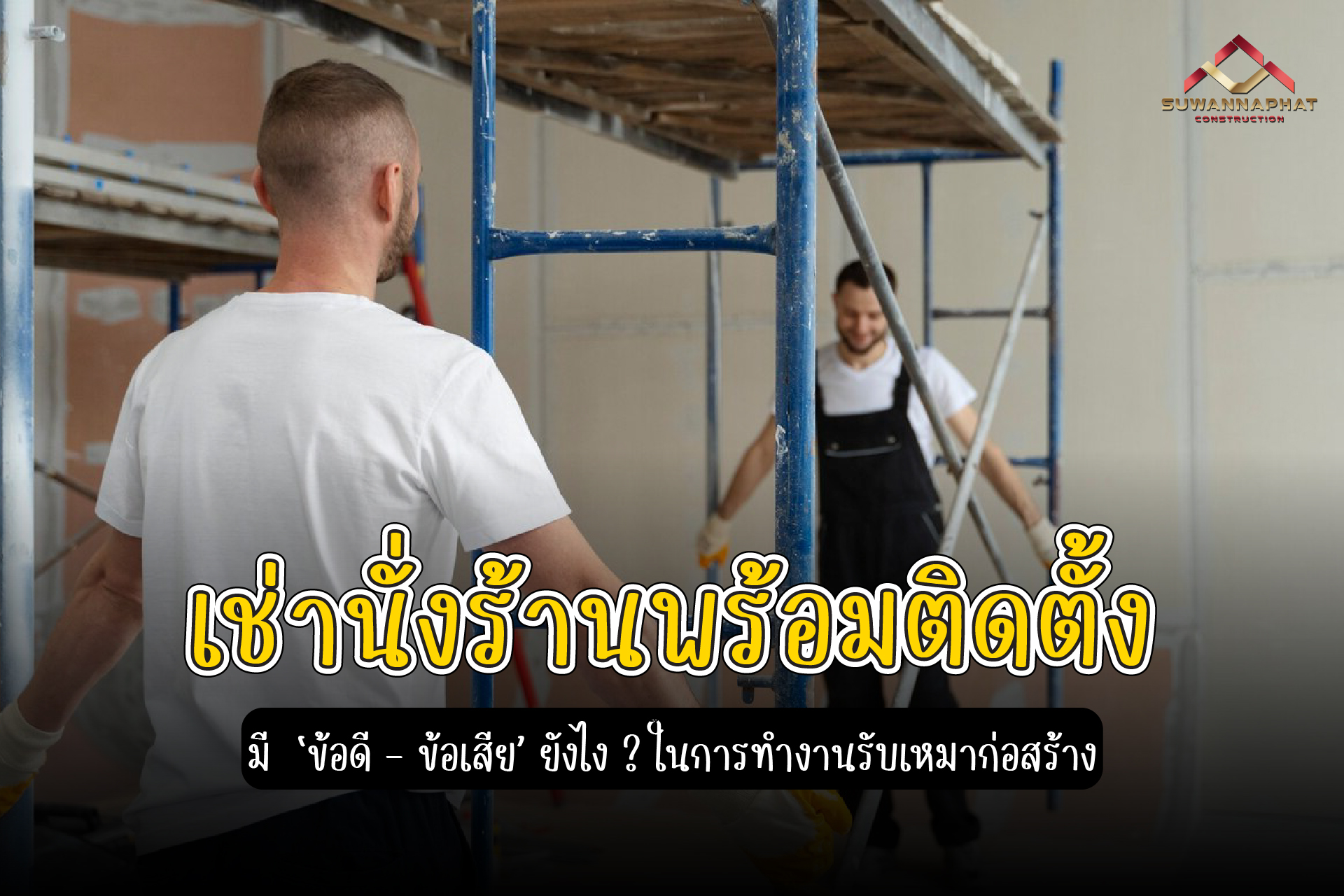(A71) - เช่านั่งร้านพร้อมติดตั้ง -100
