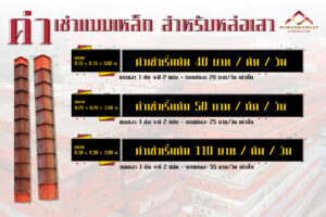ราคาเช่าแบบเหล็ก เทถนน