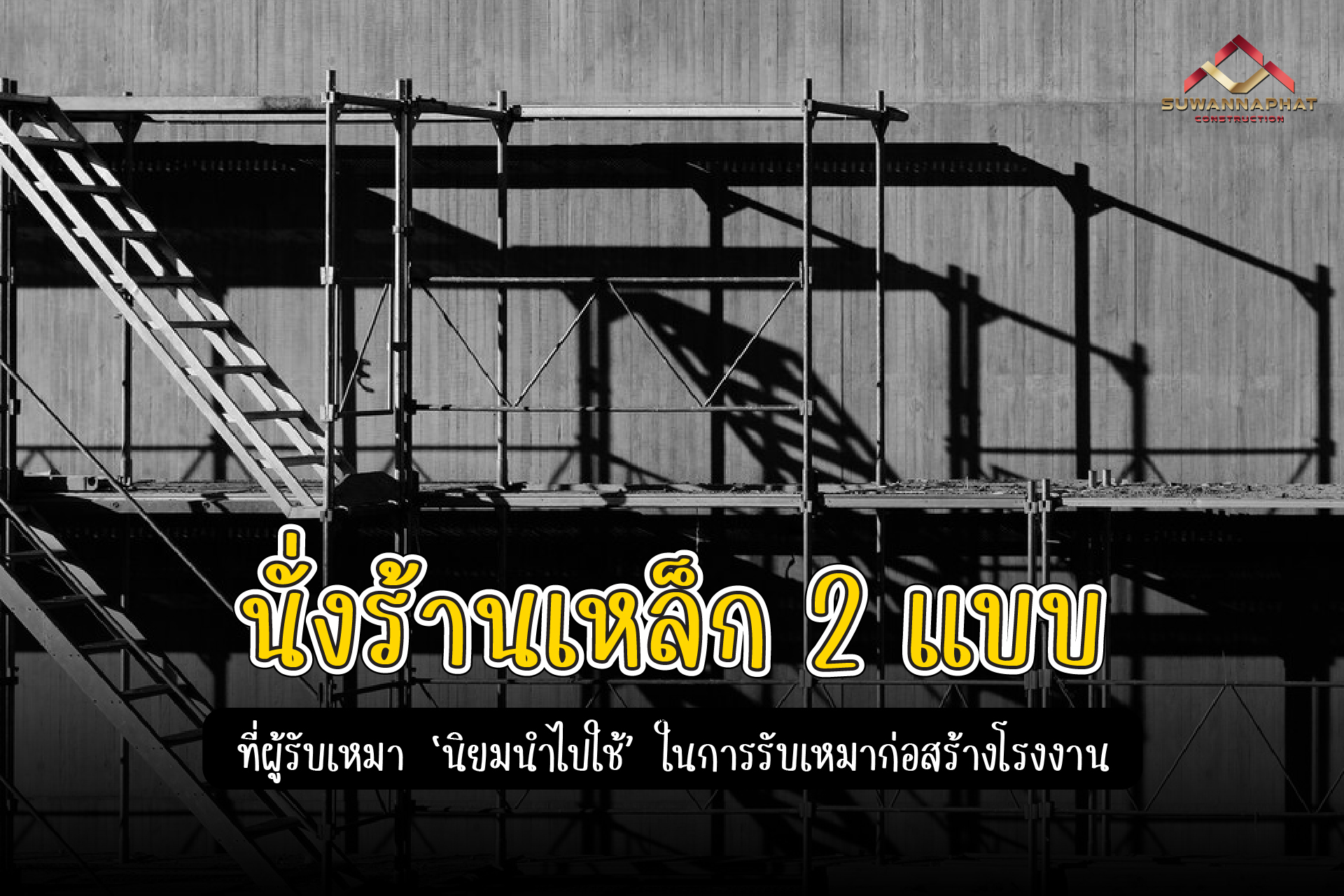 (A72) - นั่งร้านเหล็ก เช่านั่งร้าน