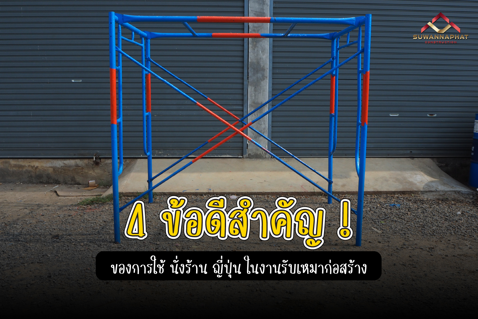(A74) - นั่งร้าน ญี่ปุ่น เช่านั่งร้าน
