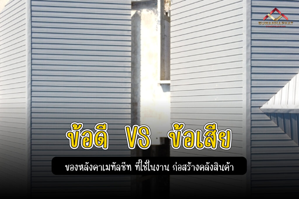 (A77) - ก่อสร้างคลังสินค้า -100