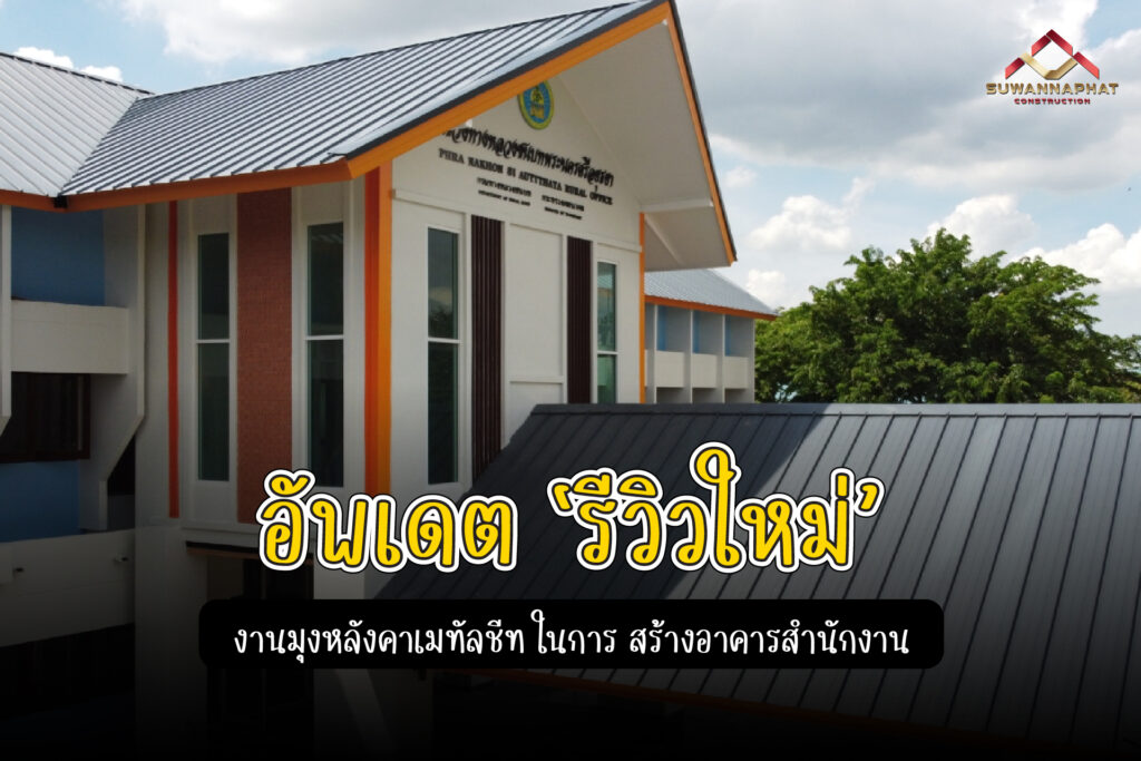 (A78) - สร้างอาคารสำนักงาน-100