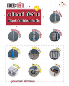 แนะนำ อุปกรณ์ นั่งร้าน ที่ใช้ในการทำงานก่อสร้าง
