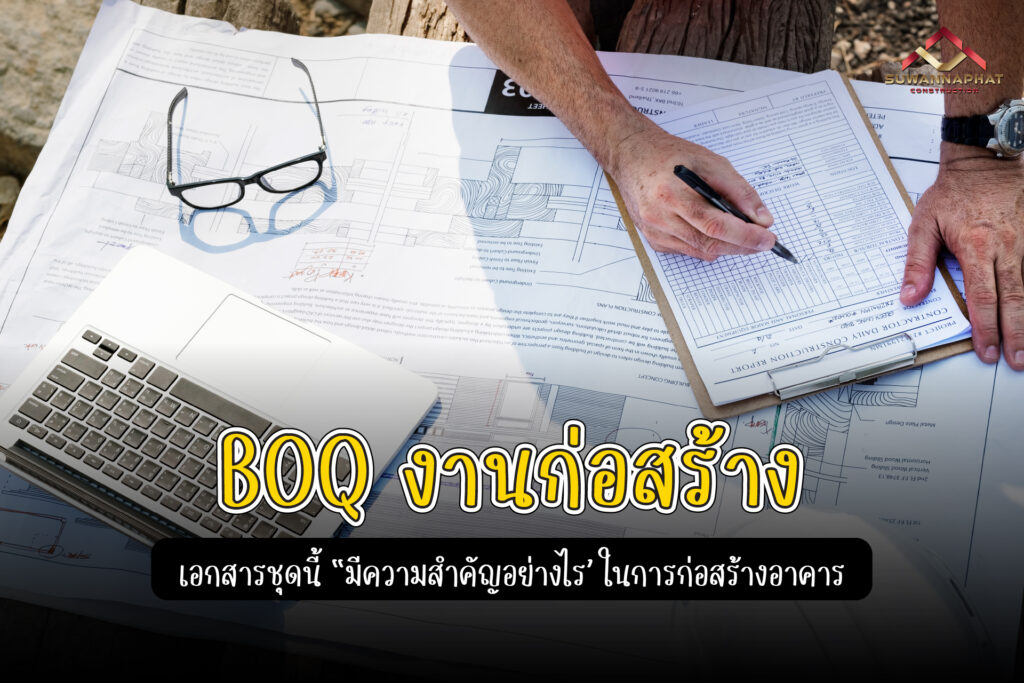(A80) - BOQ งานก่อสร้าง -100
