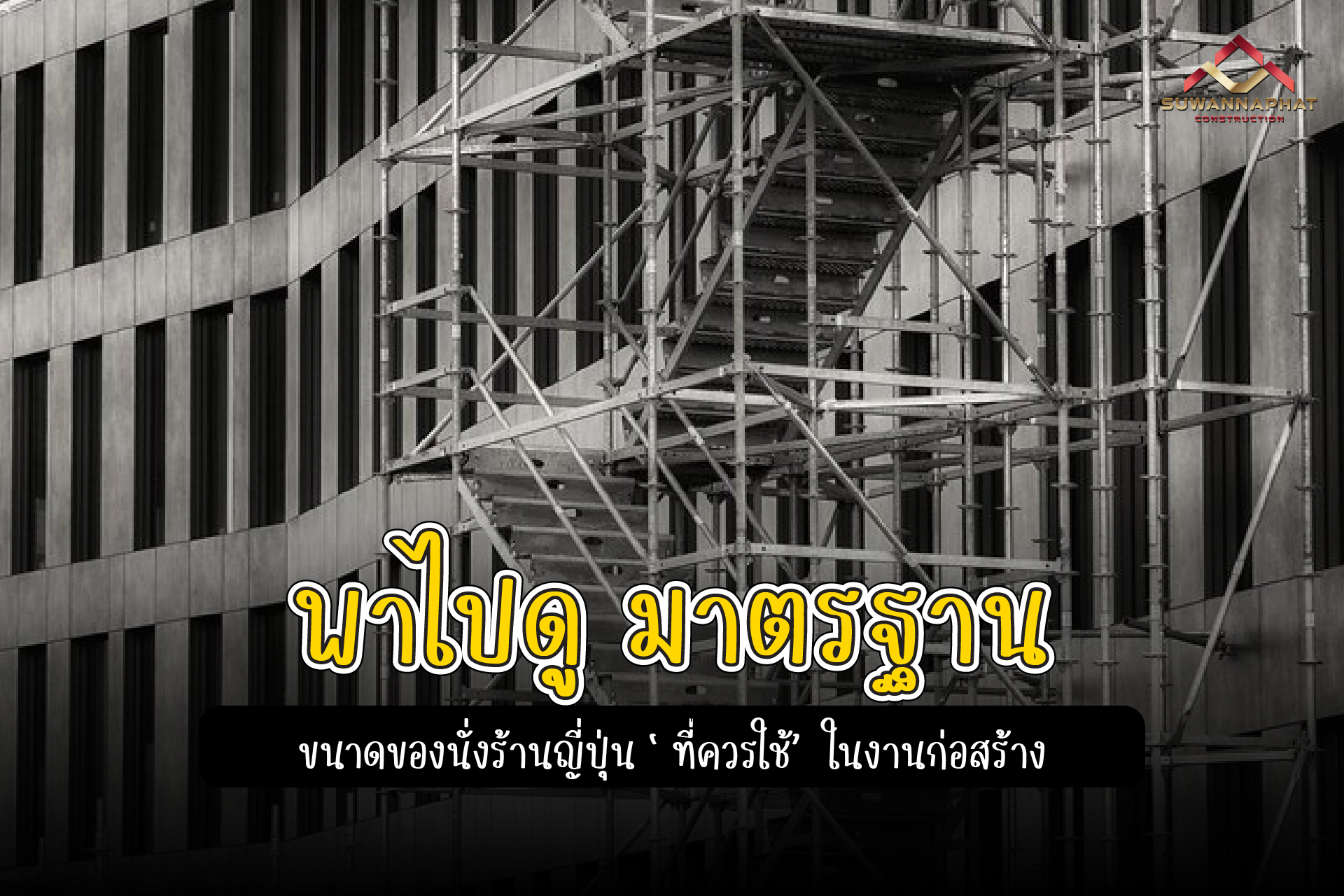 (A81) - นั่งร้านญี่ปุ่น ขนาด-100