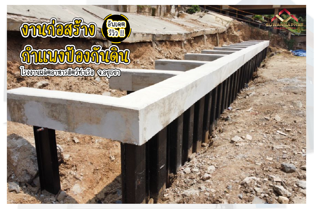 บริษัทรับเหมาก่อสร้าง สุวรรณพัฒน์ งานก่อสร้างกำแพงกันดิน