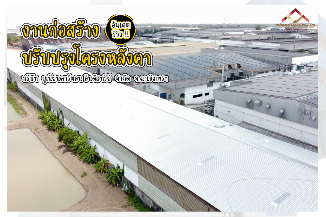 บริษัทรับเหมาก่อสร้าง สุวรรณพัฒน์ งานก่อสร้างหลังคา