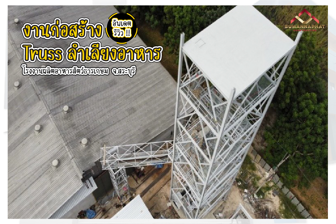 บริษัทรับเหมาก่อสร้าง สุวรรณพัฒน์ งานก่อสร้างโกดัง คลังสินค้า