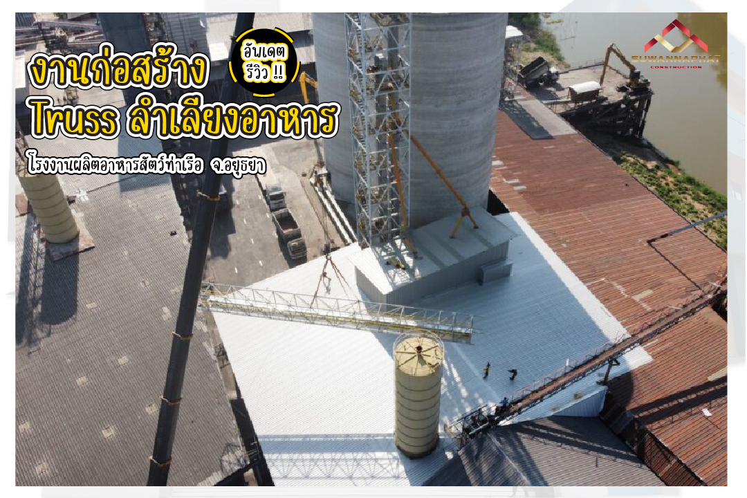 บริษัทรับเหมาก่อสร้าง สุวรรณพัฒน์ งานก่อสร้างโกดัง คลังสินค้า