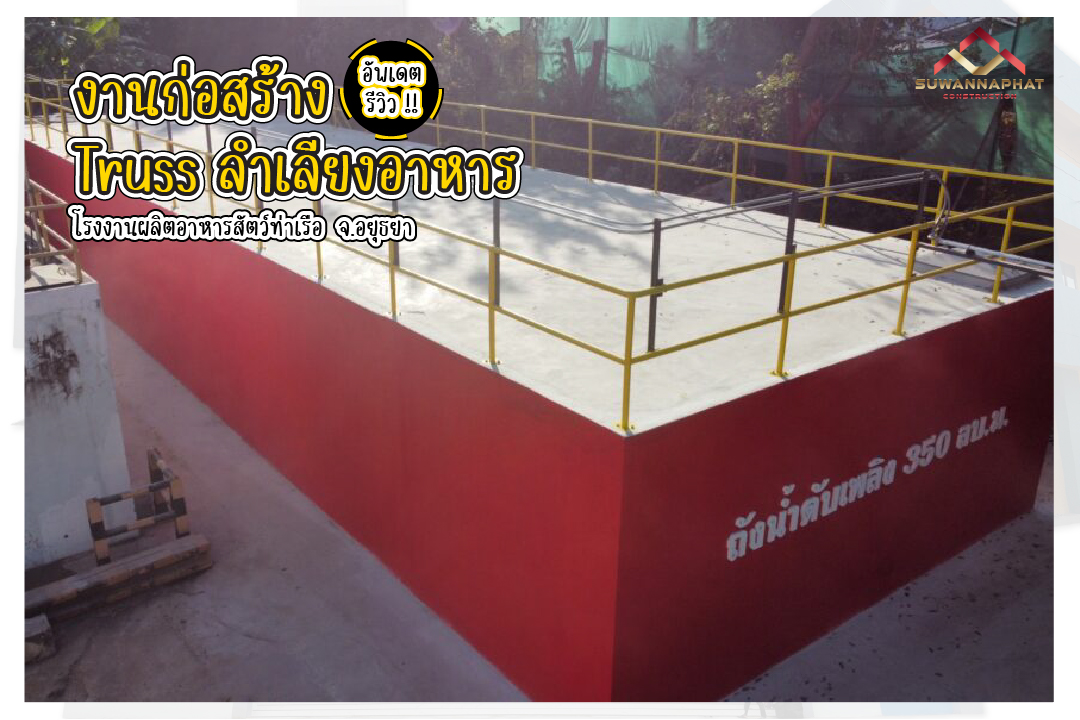 บริษัทรับเหมาก่อสร้าง สุวรรณพัฒน์ งานก่อสร้างบ่อเก็บน้ำ