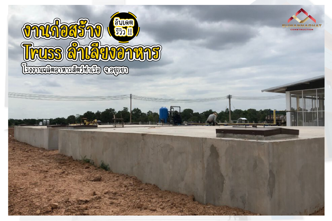 บริษัทรับเหมาก่อสร้าง สุวรรณพัฒน์ งานก่อสร้างบ่อเก็บน้ำ