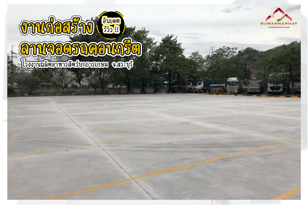 บริษัทรับเหมาก่อสร้าง สุวรรณพัฒน์ งานก่อสร้างถนน และลานจอดรถ