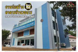 ผลงาน บริษัทรับเหมาก่อสร้างอาคาร สุวรรณพัฒน์ (1)