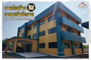 ผลงาน บริษัทรับเหมาก่อสร้างอาคาร สุวรรณพัฒน์ (5)