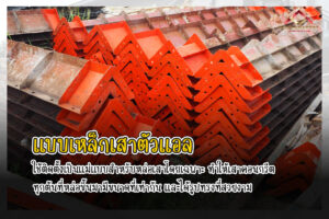 แบบเหล็กก่อสร้าง ให้เช่าแบบเหล็ก (1)
