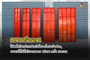 แบบเหล็กก่อสร้าง ให้เช่าแบบเหล็ก (3)