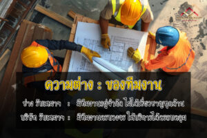 ความแตกต่างด้านทีมงาน ช่าง รับเหมาก่อสร้าง กับ บริษัทรับเหมาก่อสร้าง (1)