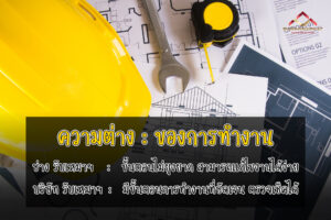 ความแตกต่างด้านการทำงาน ช่าง รับเหมาก่อสร้าง กับ บริษัทรับเหมาก่อสร้าง (2)