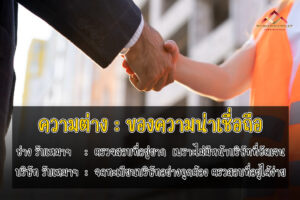 ความแตกต่างความน่าเชื่อถือ ช่าง รับเหมาก่อสร้าง กับ บริษัทรับเหมาก่อสร้าง (3)