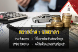 ความแตกต่างด้านราคา ช่าง รับเหมาก่อสร้าง กับ บริษัทรับเหมาก่อสร้าง (4)