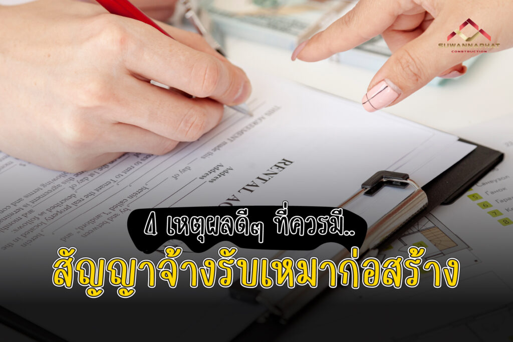 เหตุผล ที่ควรทำ สัญญาจ้าง รับเหมาก่อสร้าง