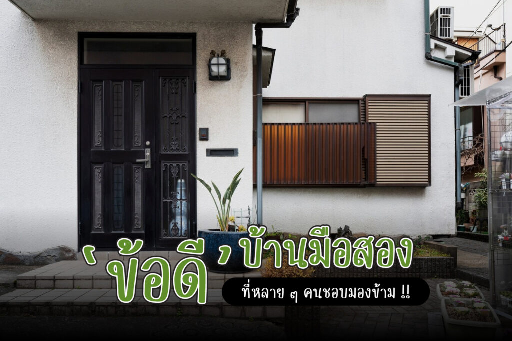 ข้อดีของบ้านมือสอง