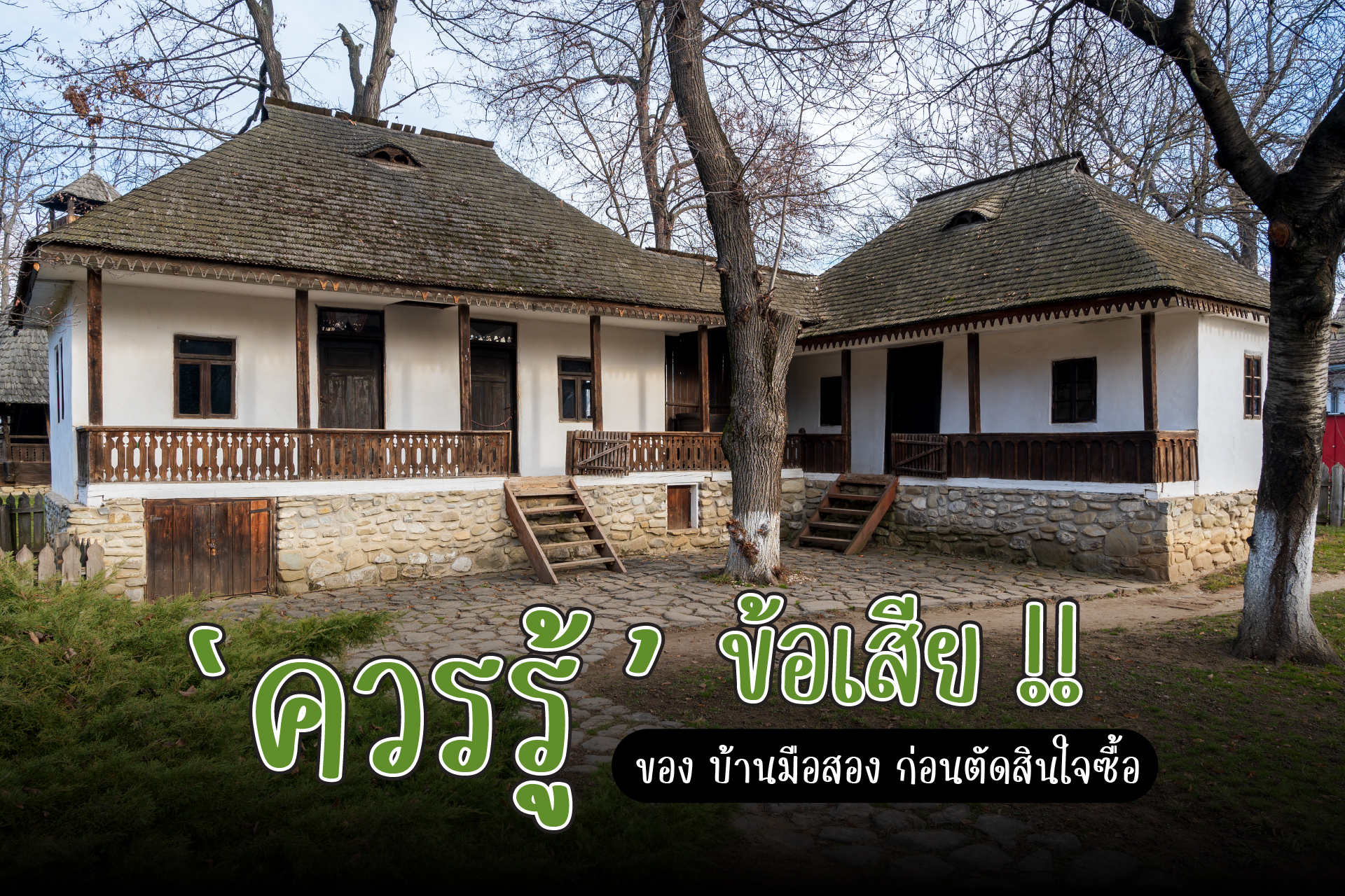 ข้อเสียของบ้านมือสอง ขายบ้านมือสอง บ้านเดี่ยวมือสอง