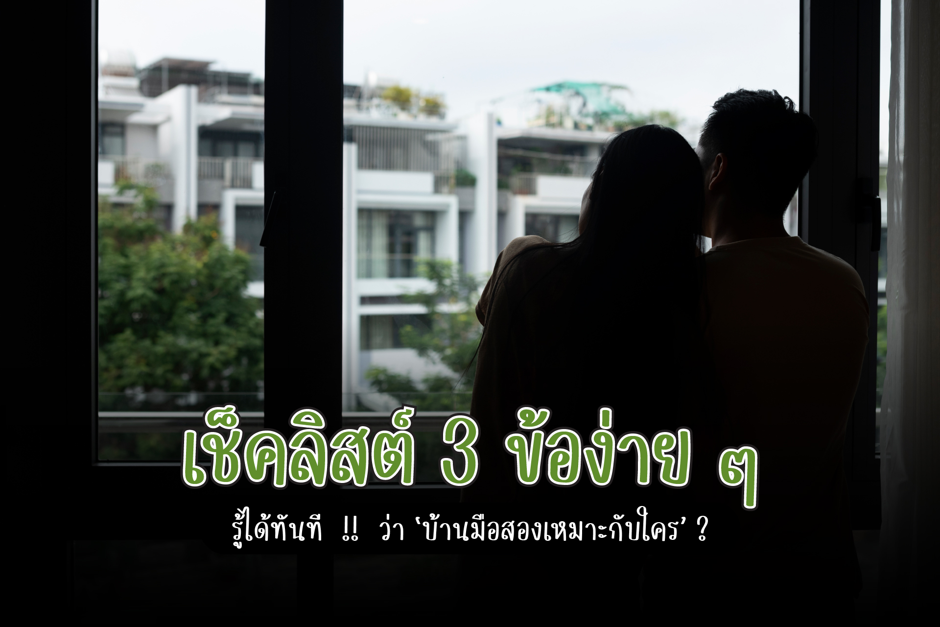 บ้านมือสองเหมาะกับใคร-100